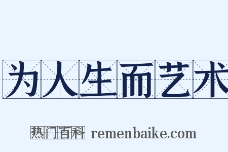 为人生而艺术是什么意思的图片